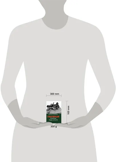 Спецоперация. Полтора года спустя - фото 5