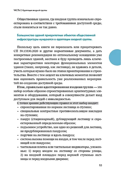 Доступно. Просто. Руководство по созданию комфортной безбарьерной среды - фото 5