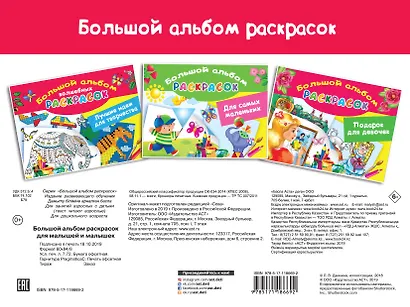 Большой альбом раскрасок для малышей и малышек - фото 2