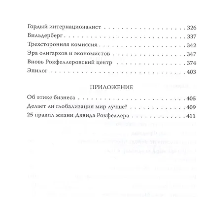 Заповеди Рокфеллеров. Американские банкиры у власти - фото 3