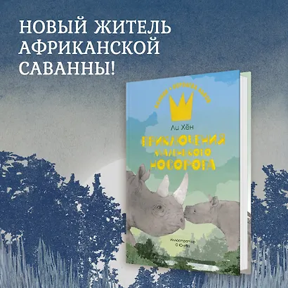 Приключения маленького носорога - фото 3