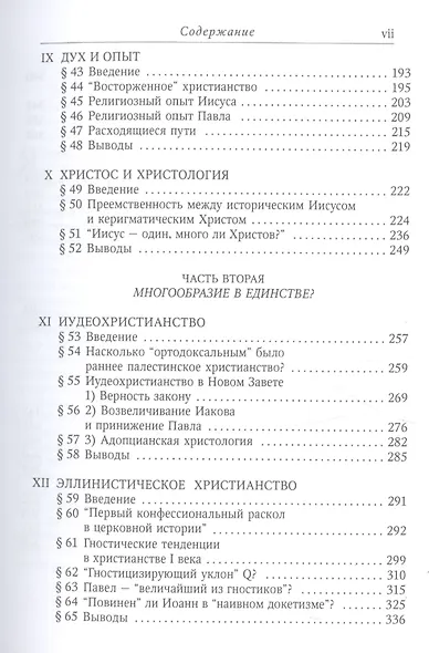 Единство и многообразие в Новом Завете Исслед. природы… (6 изд) (СБ) (ЗолСерББИ) Данн - фото 4
