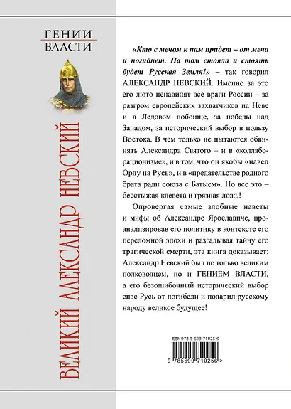 Великий Александр Невский. "Стоять будет Русская Земля!" - фото 2