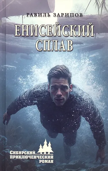 Енисейский сплав - фото 1