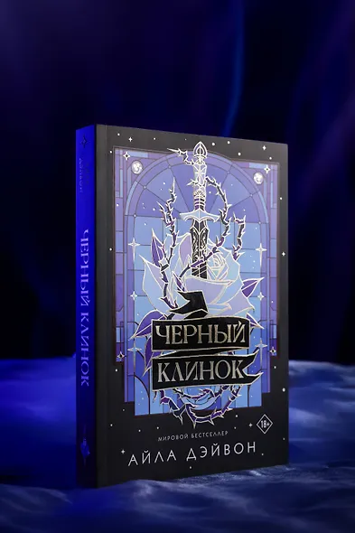 Черный клинок - фото 9