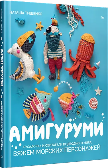Амигуруми. Русалочка и обитатели подводного мира: вяжем морских персонажей - фото 2