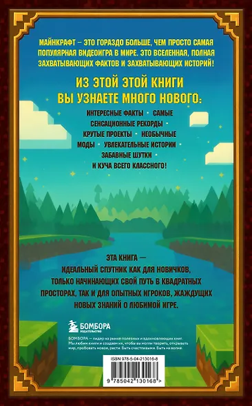 Майнкрафт. Большая книга кубических рекордов и фактов - фото 2