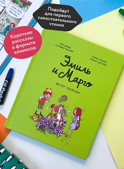 Эмиль и Марго. Ветер свободы - фото 5