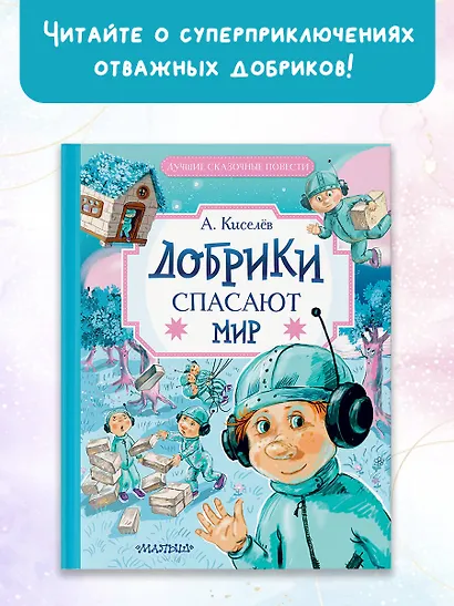 Добрики спасают мир - фото 4