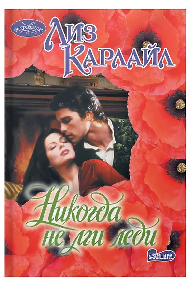 Никогда не лги леди - фото 4