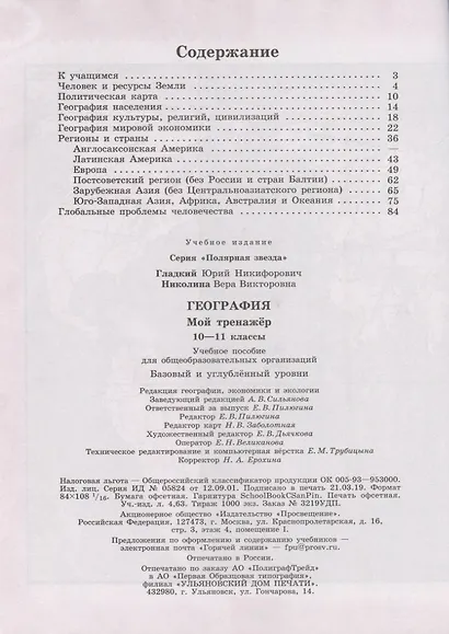 Гладкий. География. Мой тренажер. 10-11 классы. Базовый уровень. - фото 2