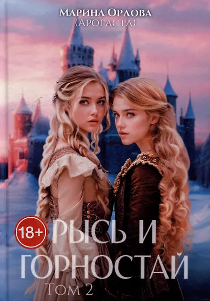 Рысь и Горностай. Том 2 - фото 1