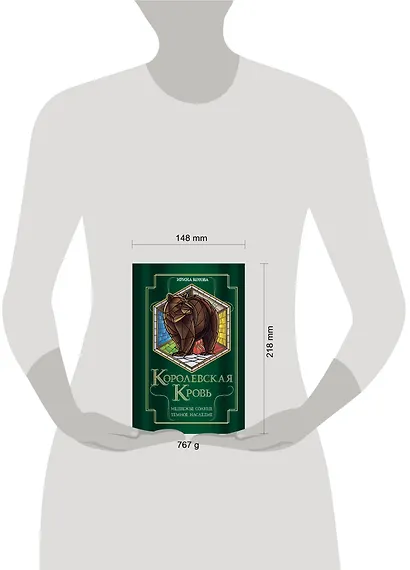 Королевская кровь. Медвежье солнце. Темное наследие - фото 8