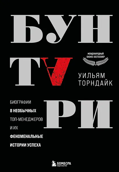 Бунтари. Биографии 8 необычных топ-менеджеров и их феноменальные истории успеха - фото 1