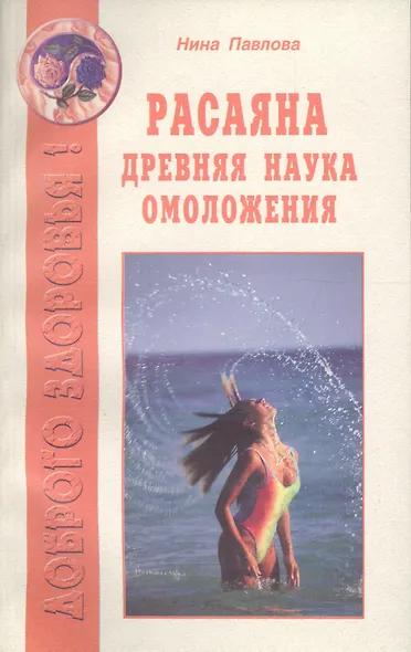 Расаяна - древняя наука омоложения - фото 1