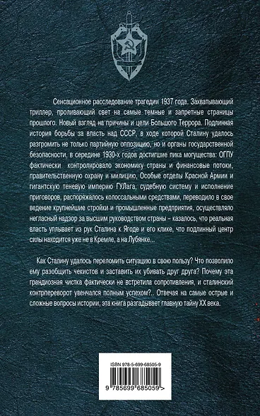 Сталин против Лубянки. Кровавые ночи 1937 г. - фото 2