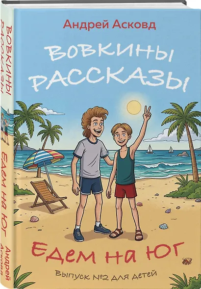 Вовкины рассказы. Едем на Юг. Выпуск № 2 для детей - фото 3