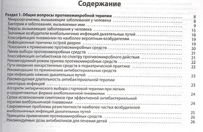 Противомикробная терапия в педиатрии Справочник (м) Кильдиярова - фото 2