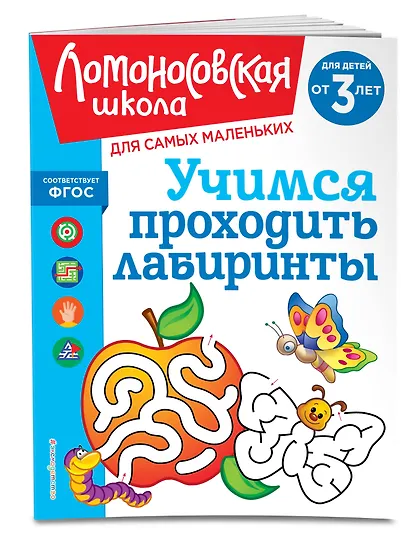 Учимся проходить лабиринты: для детей от 3-х лет - фото 3