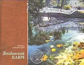 Болдинский ключ (ЖЗН). Белоногова В. (Книги) - фото 1