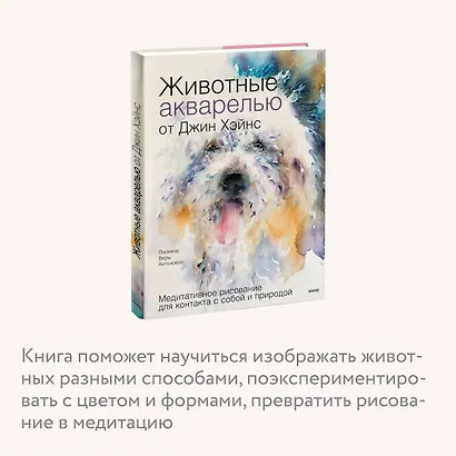 Животные акварелью от Джин Хэйнс. Медитативное рисование для контакта с собой и природой - фото 6