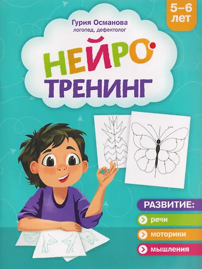 Нейротренинг: 5-6 лет - фото 1