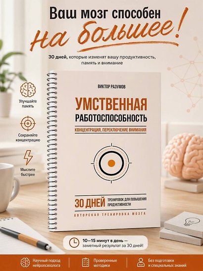 Умственная работоспособность, концентрация, переключение внимания. 30 дней тренировок для повышения продуктивности - фото 4