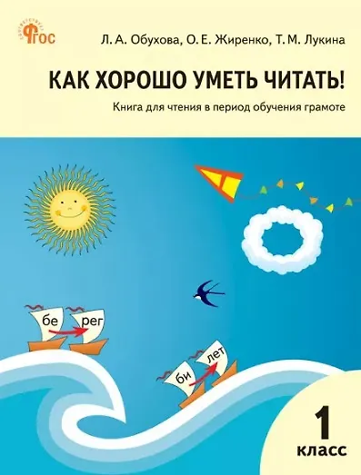 Как хорошо уметь читать! 1 класс. Книга для чтения в период обучения грамоте - фото 1