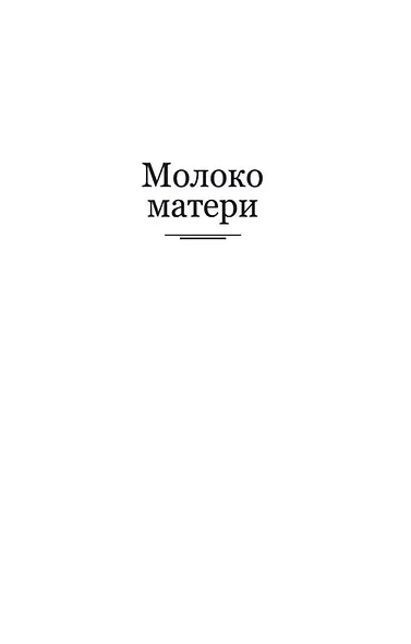 Патрик Мелроуз. Книга 2 - фото 6