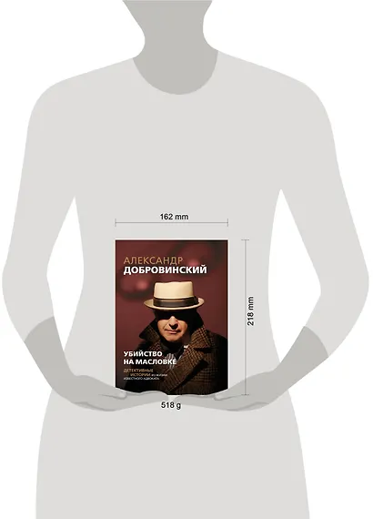 Убийство на Масловке. Детективные истории из жизни известного адвоката - фото 4