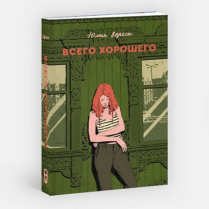 Всего хорошего - фото 3