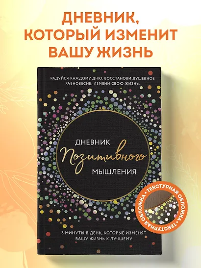 Дневник позитивного мышления. 3 минуты в день, которые изменят вашу жизнь к лучшему - фото 4