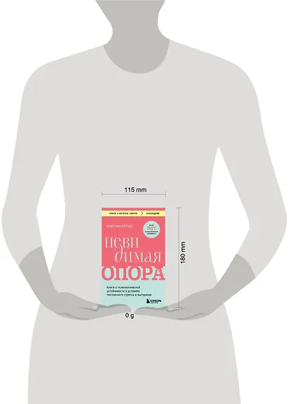 Невидимая опора. Книга о психологической устойчивости в условиях постоянного стресса и выгорания - фото 5