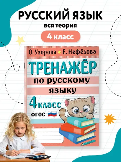 Тренажер по русскому языку. 4 класс - фото 4