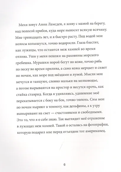 Анни Ламсден, девочка из моря - фото 2
