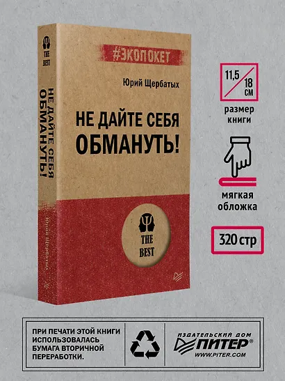 Не дайте себя обмануть! - фото 6