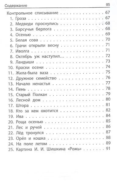 Лучшие изложения и тексты для контр.списыв.:3-4 кл - фото 4