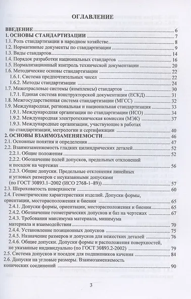 Стандартизация, взаимозаменяемость, метрология и сертификация. Базовый уровень - фото 3