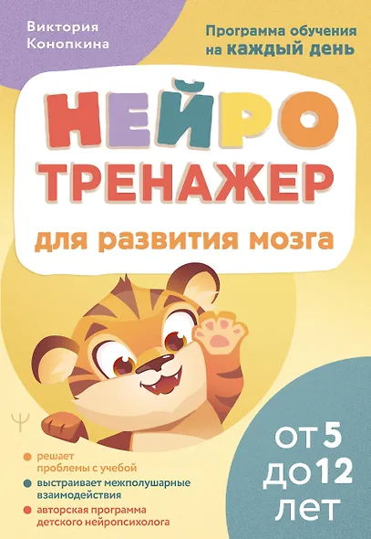 Нейротренажер для развития мозга. Программа обучения на каждый день. От 5 до 12 лет - фото 1