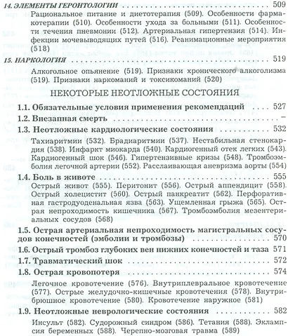 Амбулаторная медицина. Диагностика и лечение основных заболеваний на догоспитальном этапе. Пособие для врачей общей практики - фото 3