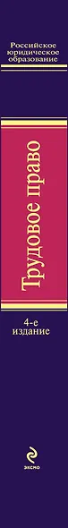 Трудовое право : учебник / 4-е изд. испр. и доп. - фото 3