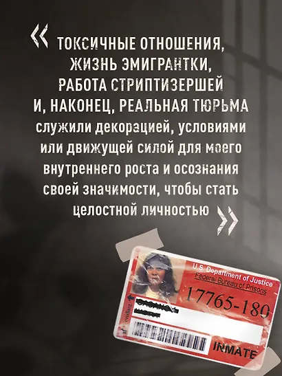 Мемуары стриптизерши. Американская тюрьма как путь к внутренней свободе - фото 7