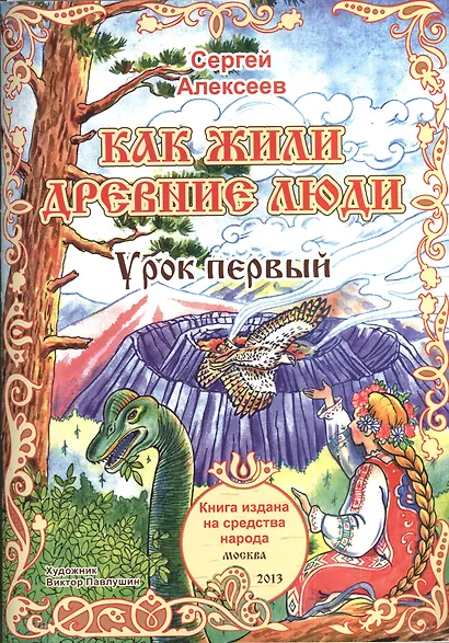 Как жили древние люди. Урок первый. Для детей от 6 до 60 лет - фото 1