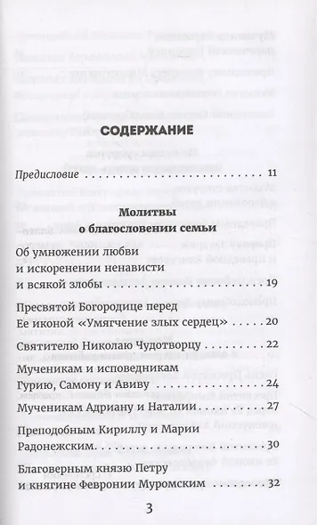 Молитвы о детях и семейном благополучии - фото 2