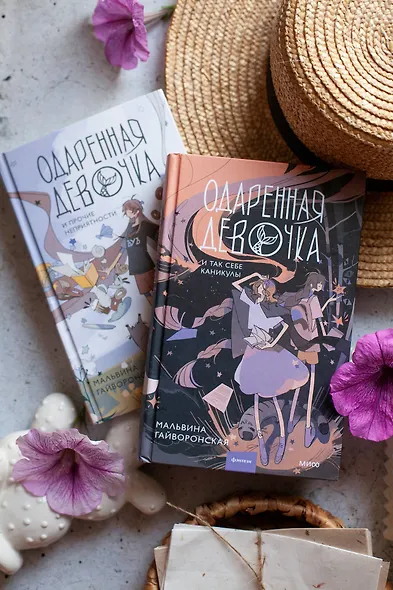 Одаренная девочка и так себе каникулы - фото 13