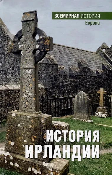 История Ирландии - фото 1