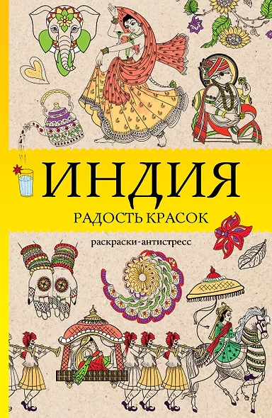 Индия. Радость красок. Раскраска антистресс - фото 1