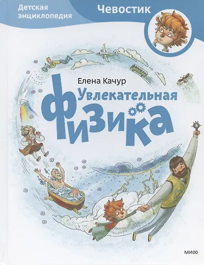 Увлекательная физика. Энциклопедии с Чевостиком - фото 5