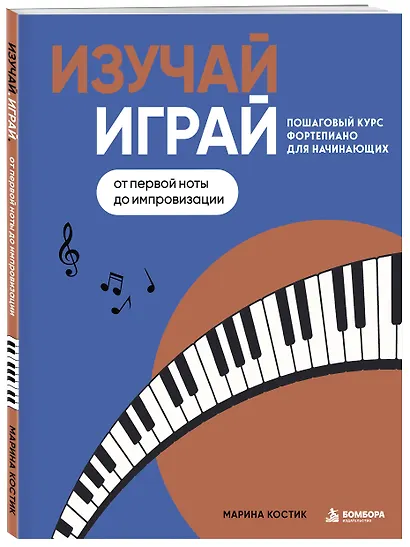 Изучай, играй. Пошаговый курс фортепиано для начинающих. От первой ноты до импровизации - фото 3