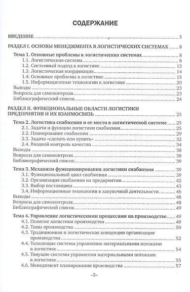 Основы управления логистическими процессами в закупках, производстве и распределении. Учебник - фото 2